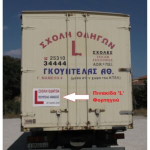 Πινακίδα φορτηγού