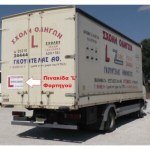 Πινακίδα φορτηγού