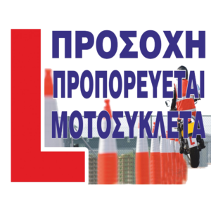 Πινακίδα προπορεύεται εκπαιδευτική μοτοσυκλέτα
