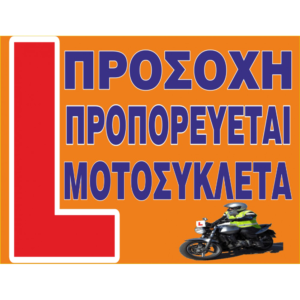 Πινακίδα προπορεύεται εκπαιδευτική μοτοσυκλέτα