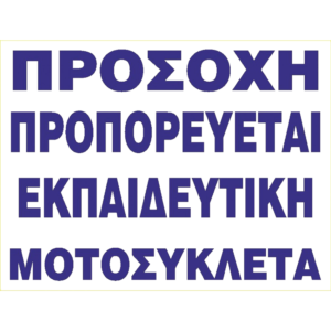 Πινακίδα προπορεύεται εκπαιδευτική μοτοσυκλέτα