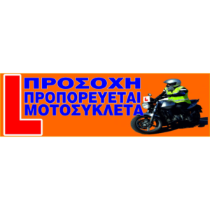 Πινακίδα προπορεύεται εκπαιδευτική μοτοσυκλέτα